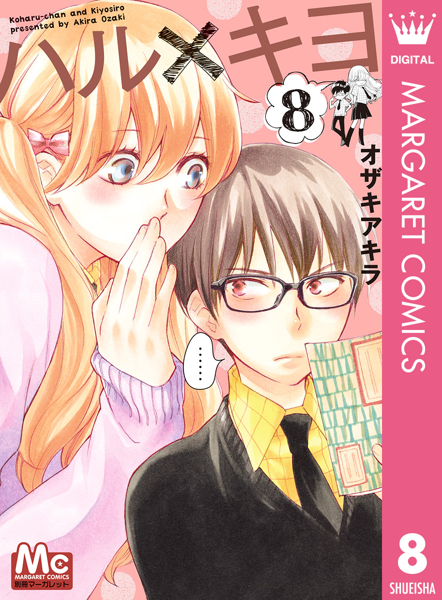 ハル キヨ 8 漫画 無料試し読みなら 電子書籍ストア ブックライブ