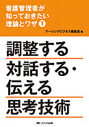 看護管理者が知っておきたい理論とワザ①調整する 対話する・伝える 思考技術