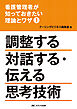 看護管理者が知っておきたい理論とワザ①調整する 対話する・伝える 思考技術