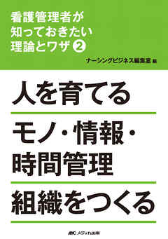 看護管理者が知っておきたい理論とワザ②人を育てる モノ・情報・時間管理組織をつくる