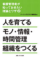 看護管理者が知っておきたい理論とワザ②人を育てる モノ・情報・時間管理組織をつくる