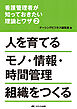 看護管理者が知っておきたい理論とワザ②人を育てる モノ・情報・時間管理組織をつくる