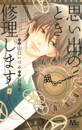 思い出のとき修理します 1 山口いづみ 谷瑞恵 漫画 無料試し読みなら 電子書籍ストア ブックライブ 思い出のとき修理します 1 山口いづみ 谷瑞恵 漫画 無料試し読みなら 電子書籍ストア ブックライブ