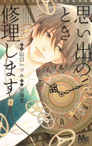 思い出のとき修理します 1 山口いづみ 谷瑞恵 漫画 無料試し読みなら 電子書籍ストア ブックライブ