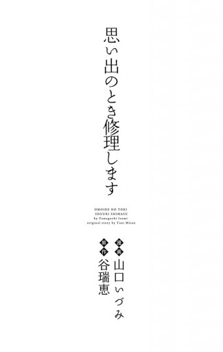 思い出のとき修理します 1 漫画 無料試し読みなら 電子書籍ストア ブックライブ 思い出のとき修理します 1 漫画 無料試し読みなら 電子書籍ストア ブックライブ