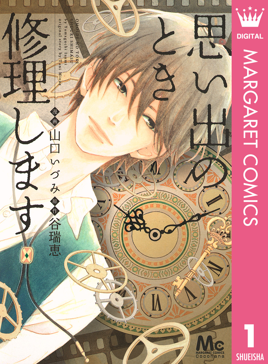 思い出のとき修理します 1 漫画 無料試し読みなら 電子書籍ストア ブックライブ