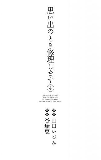 思い出のとき修理します 4 山口いづみ 谷瑞恵 漫画 無料試し読みなら 電子書籍ストア ブックライブ 思い出のとき修理します 4 山口いづみ 谷瑞恵 漫画 無料試し読みなら 電子書籍ストア ブックライブ