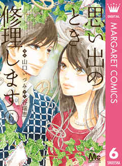 思い出のとき修理します 6 最新刊 山口いづみ 谷瑞恵 漫画 無料試し読みなら 電子書籍ストア ブックライブ