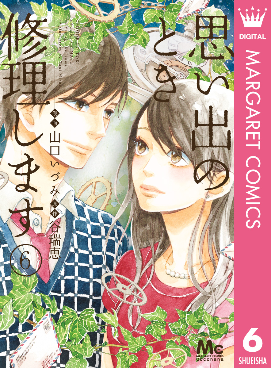 思い出のとき修理します 6 最新刊 山口いづみ 谷瑞恵 漫画 無料試し読みなら 電子書籍ストア ブックライブ