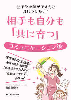 相手も自分も「共に育つ」コミュニケーション術