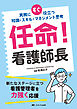 任命！ 看護師長