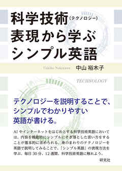 科学技術（テクノロジー）表現から学ぶシンプル英語