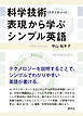 科学技術（テクノロジー）表現から学ぶシンプル英語