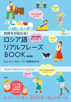 気持ちが伝わる！ ロシア語リアルフレーズBOOK〈新装版〉