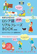 気持ちが伝わる！ ロシア語リアルフレーズBOOK〈新装版〉