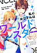 私のおじさんはワールドスター【タテヨミ】第1話