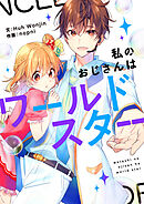 私のおじさんはワールドスター【タテヨミ】第124話
