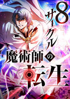 8サークル魔術師の転生【タテヨミ】第9話