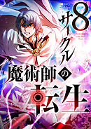 8サークル魔術師の転生【タテヨミ】第110話