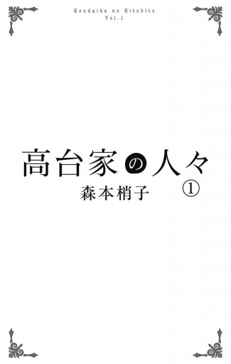 高台家の人々 1 漫画 無料試し読みなら 電子書籍ストア ブックライブ