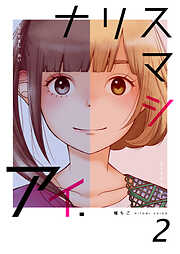 【期間限定　無料お試し版】ナリスマシアイ