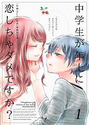 【期間限定　無料お試し版】中学生が年上に恋しちゃダメですか？