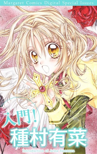 入門 種村有菜 漫画 無料試し読みなら 電子書籍ストア ブックライブ 入門 種村有菜 漫画 無料試し読みなら 電子書籍ストア ブックライブ