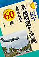 基地問題から沖縄を知るための60章