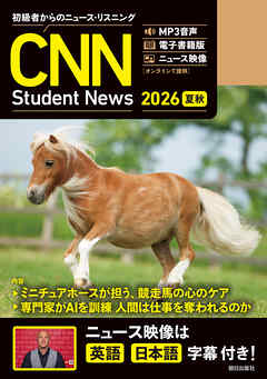 ［音声ＤＬ＆オンラインサービス付き］初級者からのニュース・リスニング CNN Student News 2026[夏秋]