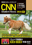 ［音声ＤＬ＆オンラインサービス付き］初級者からのニュース・リスニング CNN Student News 2026[夏秋]
