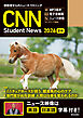 ［音声ＤＬ＆オンラインサービス付き］初級者からのニュース・リスニング CNN Student News 2026[夏秋]
