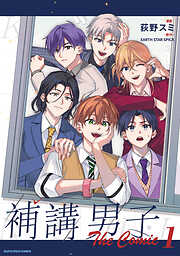 補講男子 The Comic