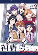 補講男子 The Comic