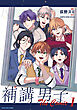 補講男子 The Comic１【電子書店共通特典イラスト付】