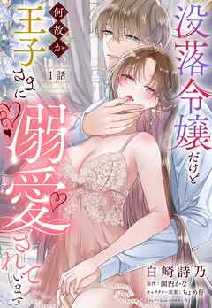 【期間限定　無料お試し版】没落令嬢だけど何故か王子さまに溺愛されています【単話売】
