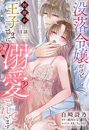 【期間限定　無料お試し版】没落令嬢だけど何故か王子さまに溺愛されています【単話売】