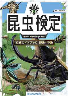 昆虫検定公式ガイドブック　初級・中級