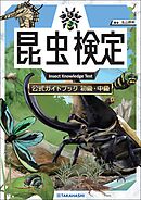 昆虫検定公式ガイドブック　初級・中級