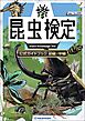 昆虫検定公式ガイドブック　初級・中級