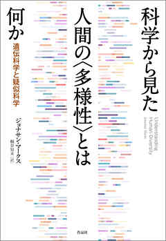 科学から見た人間の〈多様性〉とは何か――遺伝科学と疑似科学