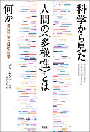 科学から見た人間の〈多様性〉とは何か――遺伝科学と疑似科学