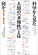 科学から見た人間の〈多様性〉とは何か――遺伝科学と疑似科学