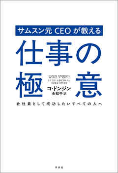 サムスン元CEOが教える仕事の極意――会社員として成功したいすべての人へ