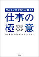 サムスン元CEOが教える仕事の極意――会社員として成功したいすべての人へ