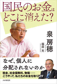 国民のお金はどこに消えた？
