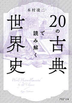 20の古典で読み解く世界史
