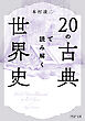 20の古典で読み解く世界史