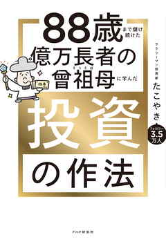 88歳まで儲け続けた億万長者の曾祖母に学んだ投資の作法
