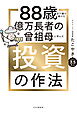 88歳まで儲け続けた億万長者の曾祖母に学んだ投資の作法