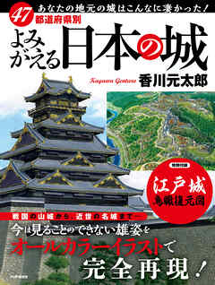 47都道府県別 よみがえる日本の城